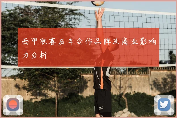 西甲联赛历年合作品牌及商业影响力分析