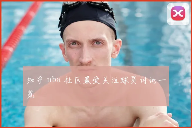 知乎 nba 社区最受关注球员讨论一览