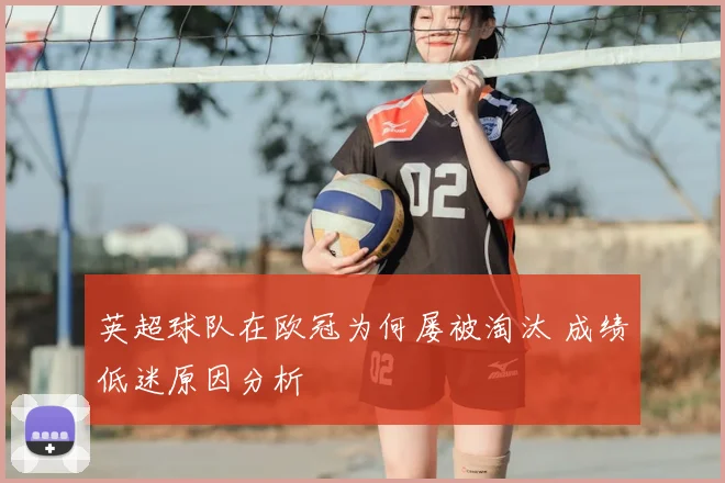 英超球队在欧冠为何屡被淘汰 成绩低迷原因分析