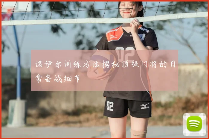 诺伊尔训练方法揭秘顶级门将的日常备战细节