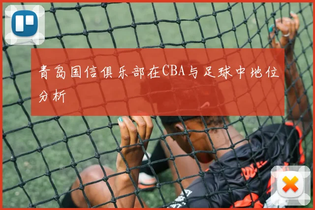 青岛国信俱乐部在CBA与足球中地位分析