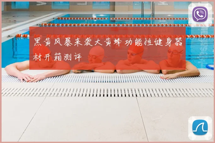 黑黄风暴来袭大黄蜂功能性健身器材开箱测评