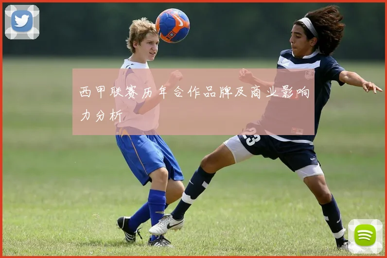西甲联赛历年合作品牌及商业影响力分析