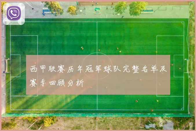 西甲联赛历年冠军球队完整名单及赛季回顾分析