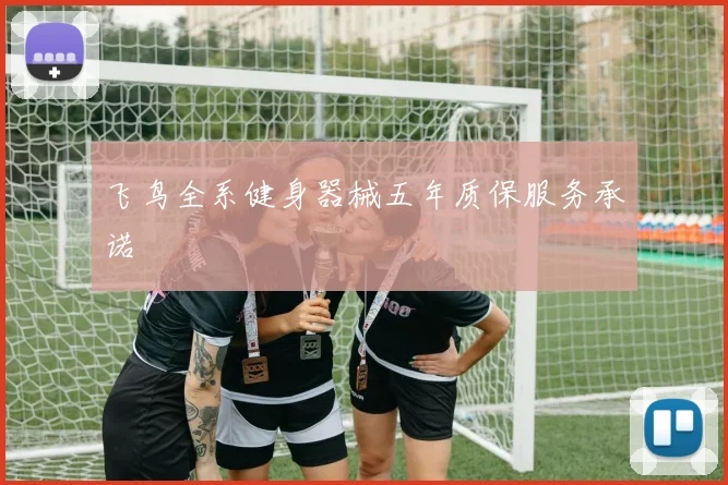 飞鸟全系健身器械五年质保服务承诺